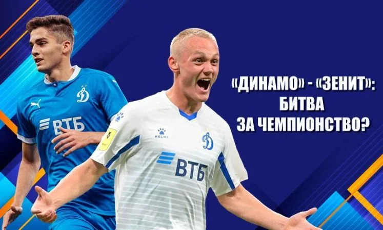 Динамо М - Зенит