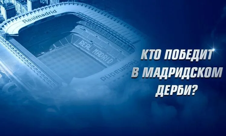 Реал Мадрид - Атлетико Реал Мадрид - Атлетико