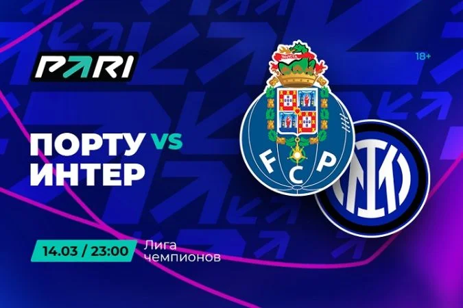 Порту - Интер Порту - Интер
