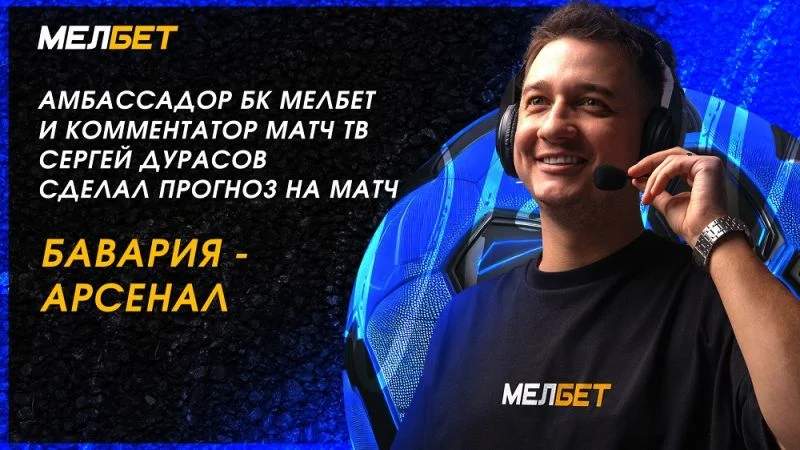 Бавария - Арсенал