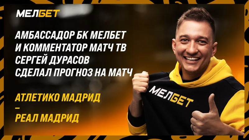 Атлетико - Реал Мадрид