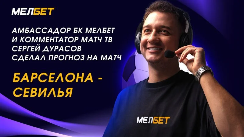 Барселона - Севилья
