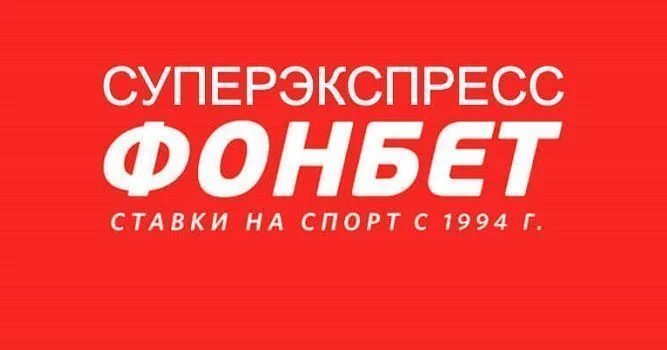 Прогноз на суперэкспресс Фонбет №157 на 13 апреля | ВсеПроСпорт.ру