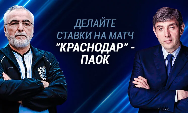 Краснодар - ПАОК Краснодар - ПАОК