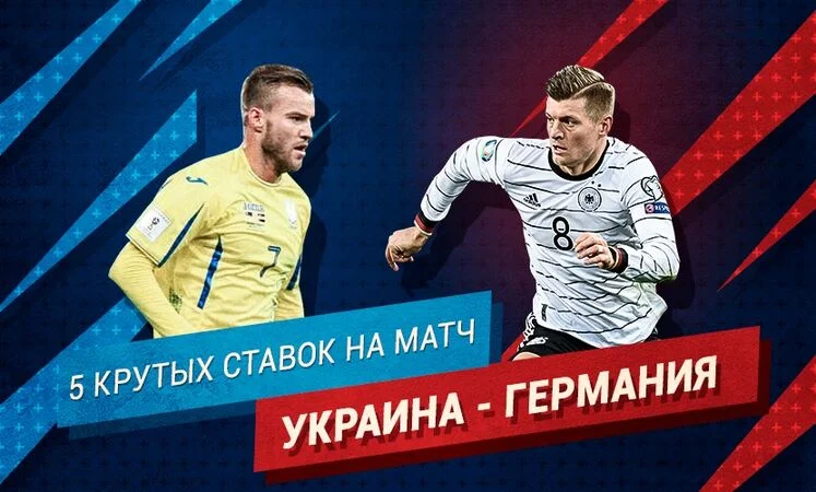 Украина - Германия