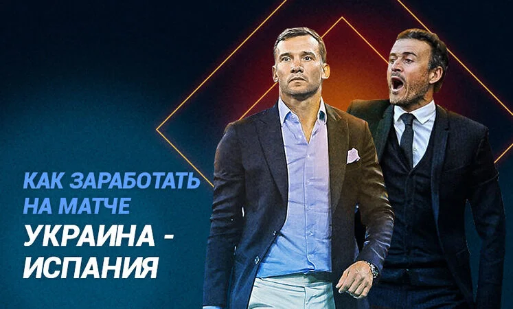 Украина - Испания