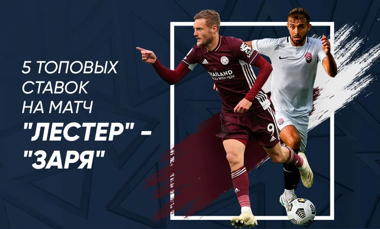 Лестер - Заря