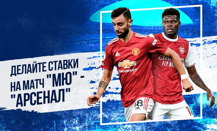 Манчестер Юнайтед - Арсенал