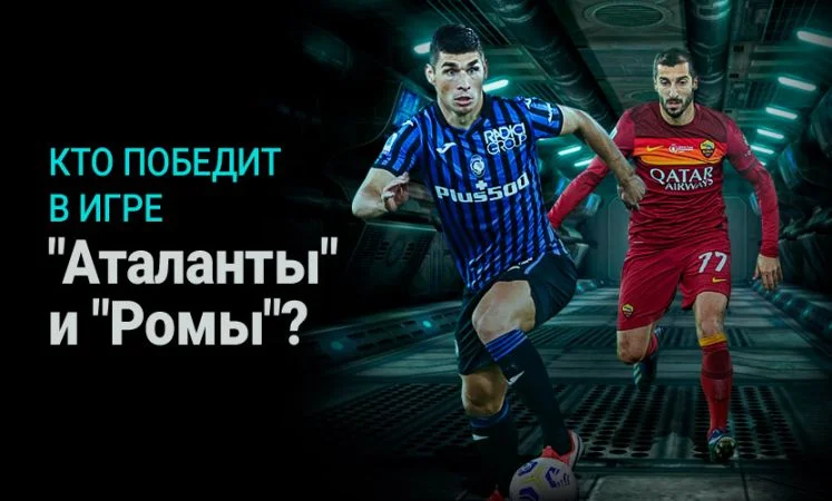 Аталанта - Рома