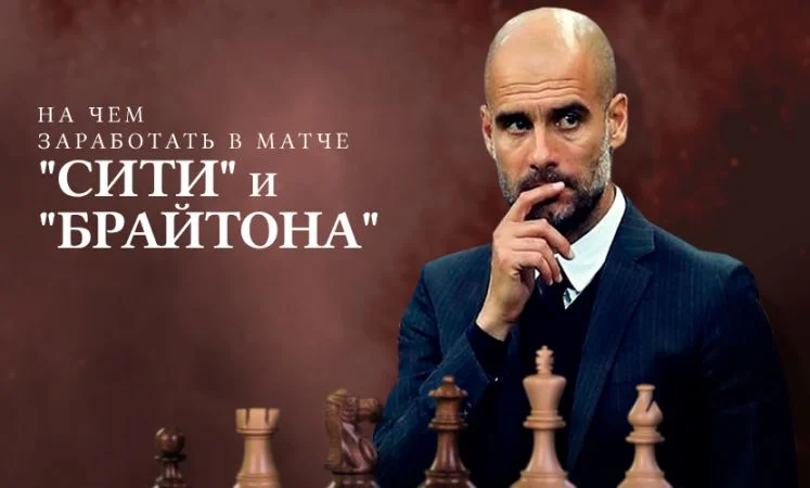 Манчестер Сити - Брайтон Манчестер Сити - Брайтон
