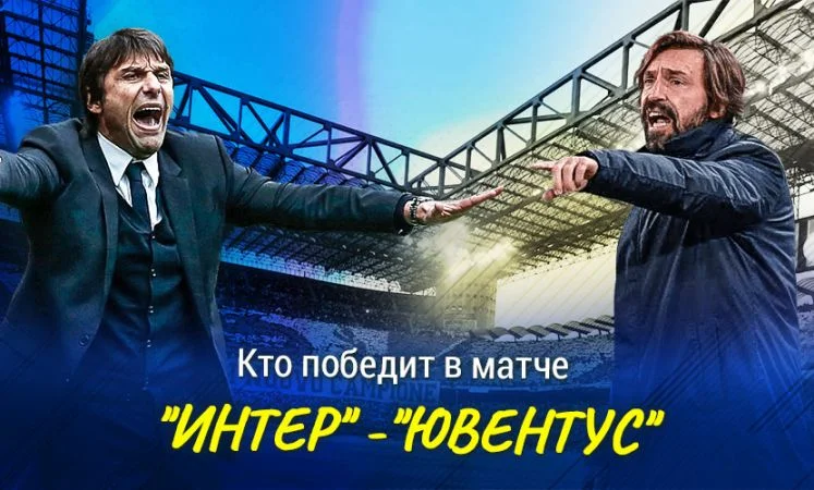 Интер - Ювентус