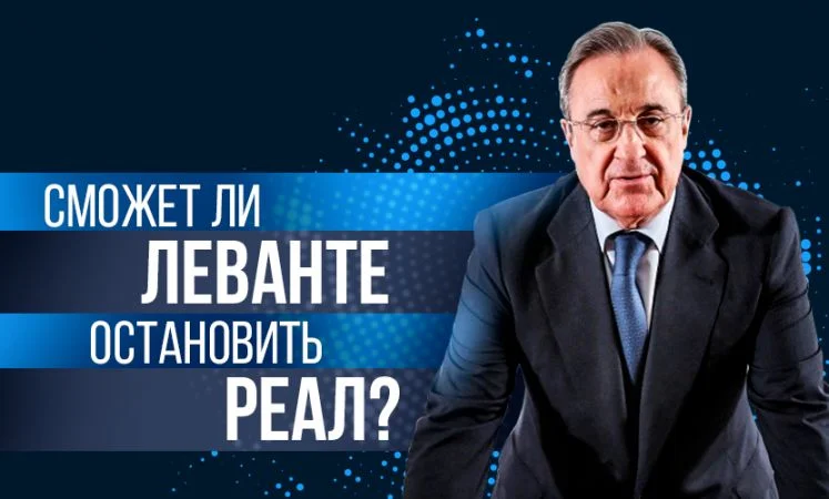 Реал Мадрид - Леванте