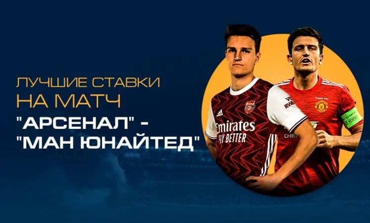 Арсенал - Манчестер Юнайтед