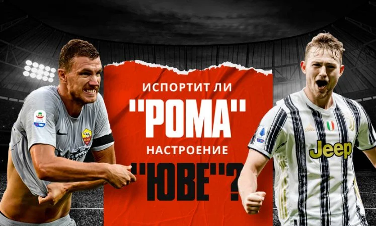 Ювентус - Рома Ювентус - Рома