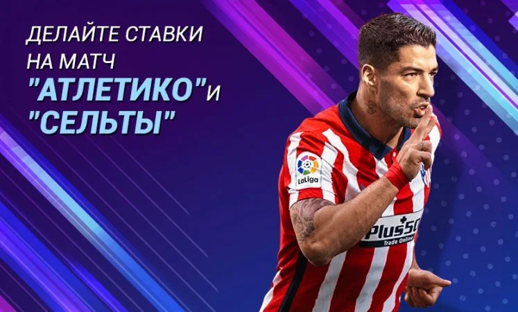 Атлетико - Сельта