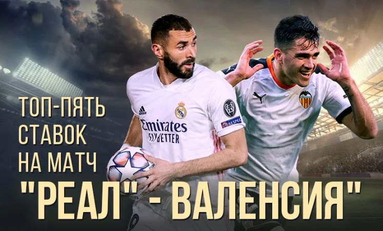 Реал Мадрид - Валенсия Реал Мадрид - Валенсия