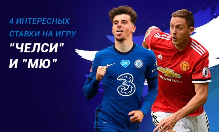 Челси - Манчестер Юнайтед