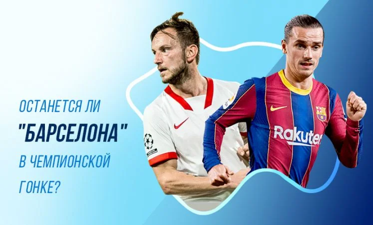 Севилья - Барселона