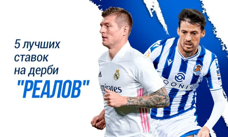 Реал Мадрид - Реал Сосьедад