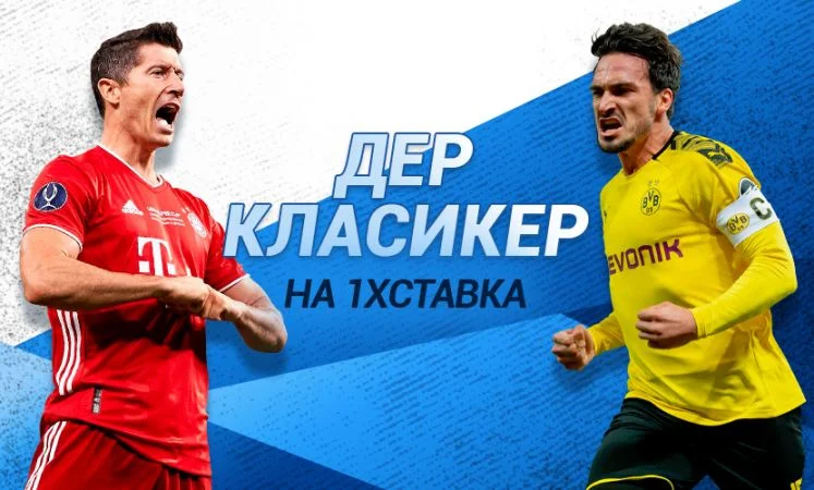 Бавария - Боруссия Д