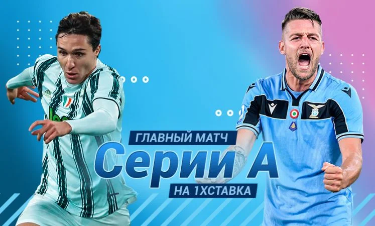 Ювентус - Лацио