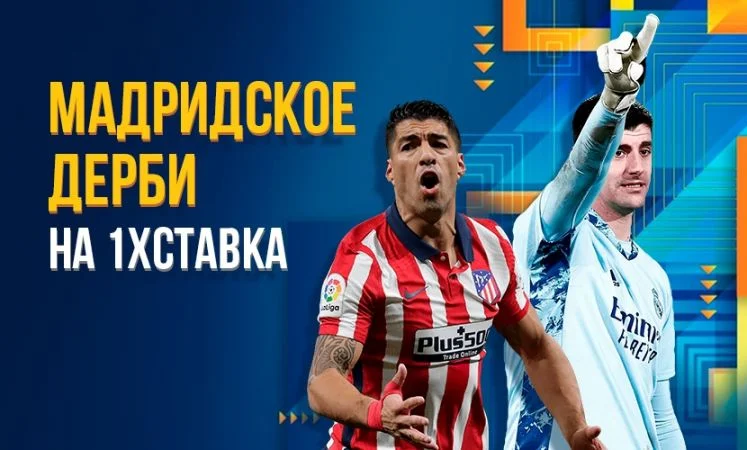 Атлетико - Реал Мадрид