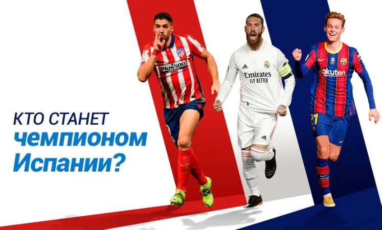 Реал Мадрид - Барселона