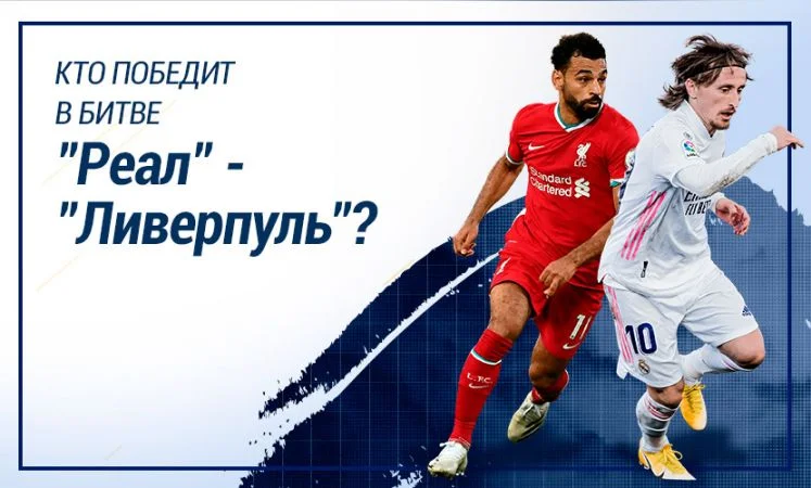 Реал Мадрид - Ливерпуль