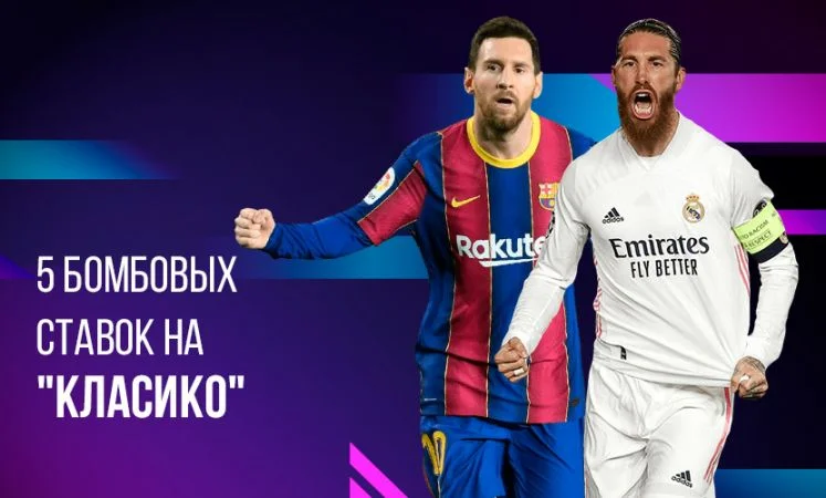 Реал Мадрид - Барселона