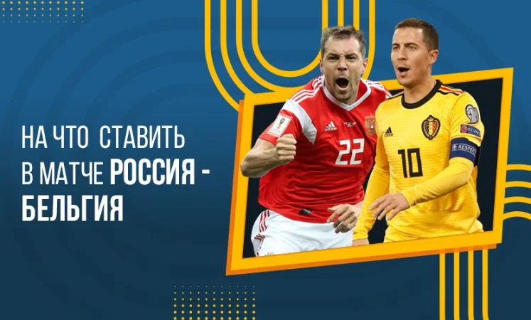 Бельгия - Россия Бельгия - Россия