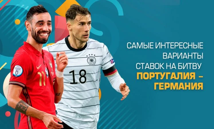 Португалия - Германия